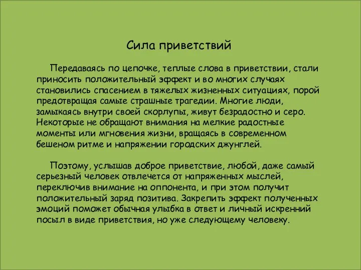 Сила приветствий Передаваясь по цепочке, теплые слова в приветствии, стали приносить положительный