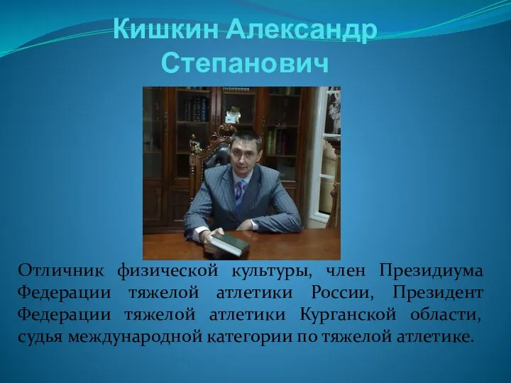 Кишкин Александр Степанович Отличник физической культуры, член Президиума Федерации тяжелой атлетики России,