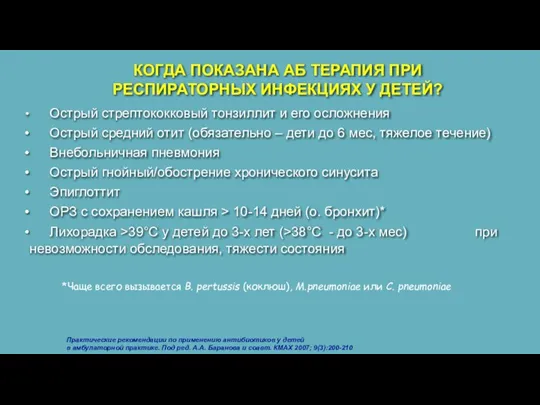 Острый стрептококковый тонзиллит и его осложнения Острый средний отит (обязательно – дети