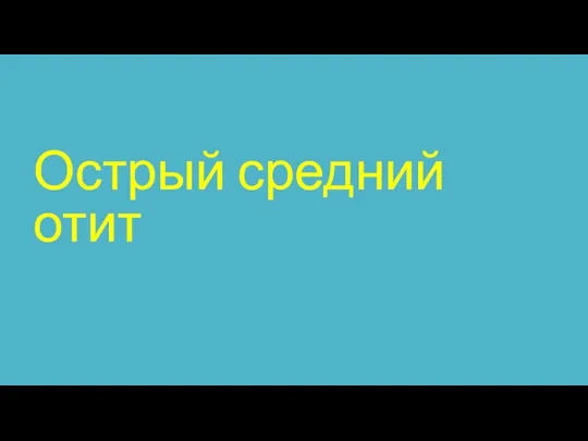 Острый средний отит