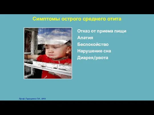 Отказ от приема пищи Апатия Беспокойство Нарушение сна Диарея/рвота Симптомы острого среднего