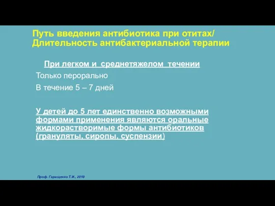 Путь введения антибиотика при отитах/ Длительность антибактериальной терапии При легком и среднетяжелом