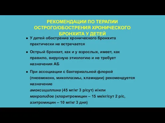 РЕКОМЕНДАЦИИ ПО ТЕРАПИИ ОСТРОГО/ОБОСТРЕНИЯ ХРОНИЧЕСКОГО БРОНХИТА У ДЕТЕЙ У детей обострение хронического