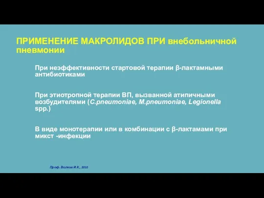 ПРИМЕНЕНИЕ МАКРОЛИДОВ ПРИ внебольничной пневмонии При неэффективности стартовой терапии β-лактамными антибиотиками При