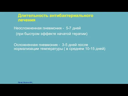 Длительность антибактериального лечения Неосложненная пневмония - 5-7 дней (при быстром эффекте начатой