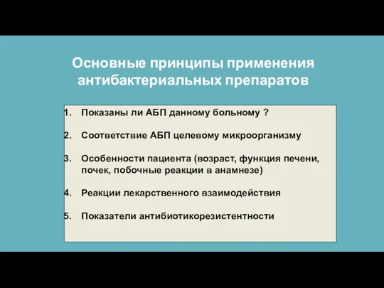 Показаны ли АБП данному больному ? Соответствие АБП целевому микроорганизму Особенности пациента