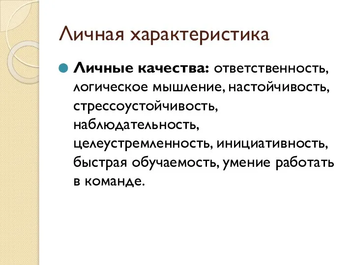 Личная характеристика Личные качества: ответственность, логическое мышление, настойчивость, стрессоустойчивость, наблюдательность, целеустремленность, инициативность,