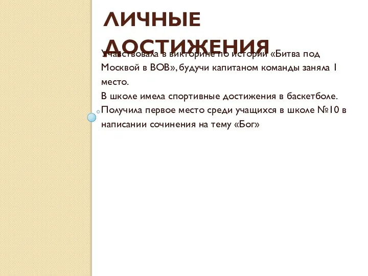 ЛИЧНЫЕ ДОСТИЖЕНИЯ Учавствовала в викторине по истории «Битва под Москвой в ВОВ»,