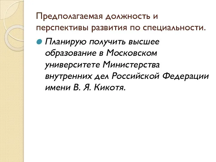 Предполагаемая должность и перспективы развития по специальности. Планирую получить высшее образование в