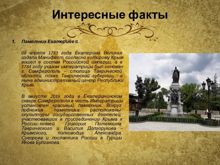 Интересные факты Памятник Екатерине II. 08 апреля 1783 года Екатерина Великая издала