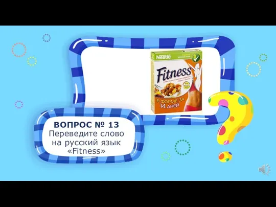 ВОПРОС № 13 Переведите слово на русский язык «Fitness»