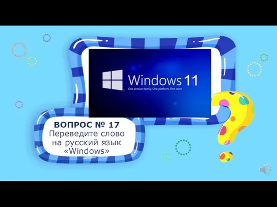 ВОПРОС № 17 Переведите слово на русский язык «Windows»