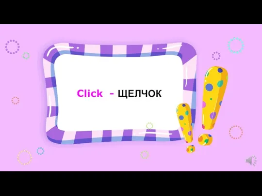 Click - ЩЕЛЧОК