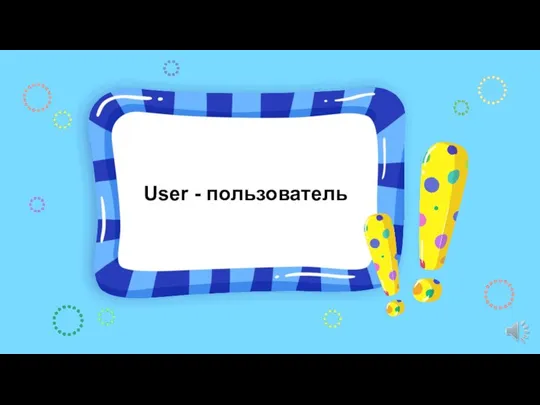 User - пользователь