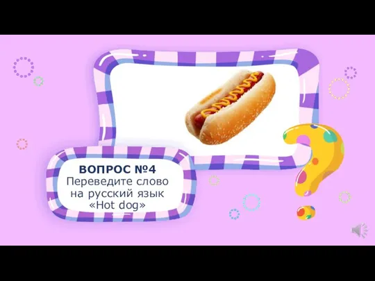 ВОПРОС №4 Переведите слово на русский язык «Hot dog»
