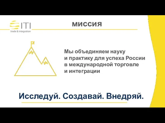 миссия Мы объединяем науку и практику для успеха России в международной торговле