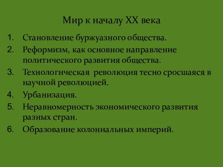 Мир к началу XX века Становление буржуазного общества. Реформизм, как основное направление