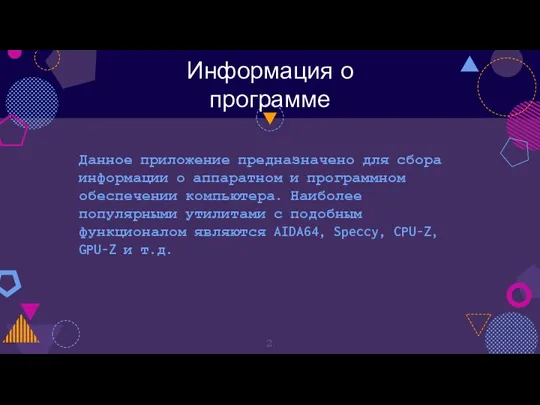 Информация о программе Данное приложение предназначено для сбора информации о аппаратном и