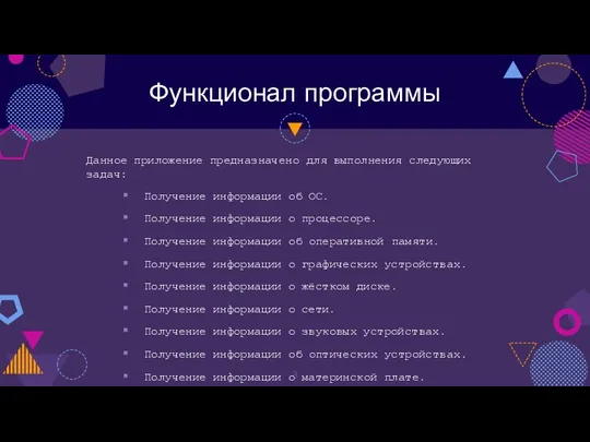 Функционал программы Данное приложение предназначено для выполнения следующих задач: Получение информации об