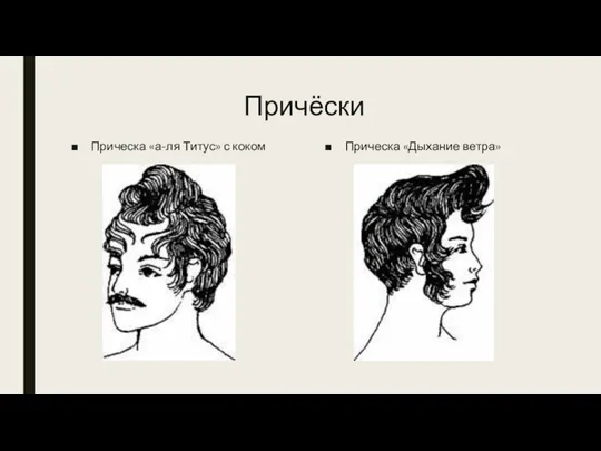 Причёски Прическа «а-ля Титус» с коком Прическа «Дыхание ветра»