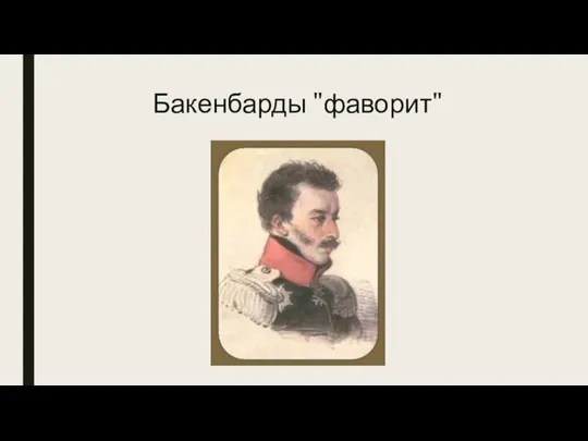 Бакенбарды "фаворит"