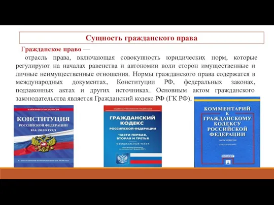 Гражданское право — отрасль права, включающая совокупность юридических норм, которые регулируют на