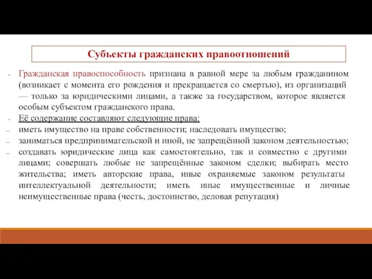 Субъекты гражданских правоотношений Гражданская правоспособность признана в равной мере за любым гражданином