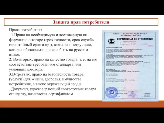 Защита прав потребителя Права потребителя 1.Право на необходимую и достоверную ин­формацию о