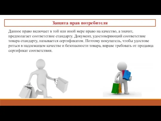 Защита прав потребителя Данное право включает в той или иной мере право