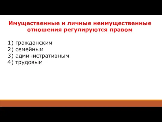 Имущественные и личные неимущественные отношения регулируются правом 1) гражданским 2) семейным 3) административным 4) трудовым