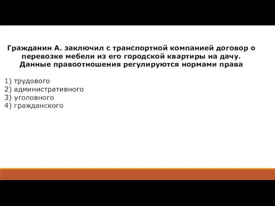 Гражданин А. заключил с транспортной компанией договор о перевозке мебели из его