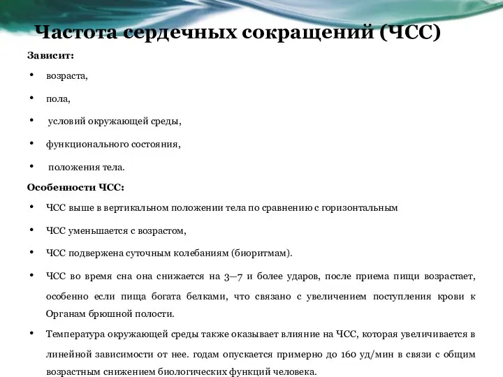 Частота сердечных сокращений (ЧСС) Зависит: возраста, пола, условий окружающей среды, функционального состояния,