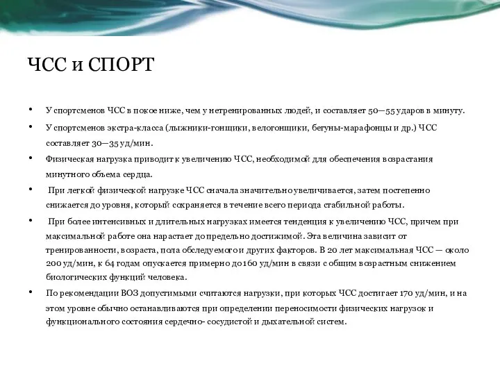 ЧСС и СПОРТ У спортсменов ЧСС в покое ниже, чем у нетренированных