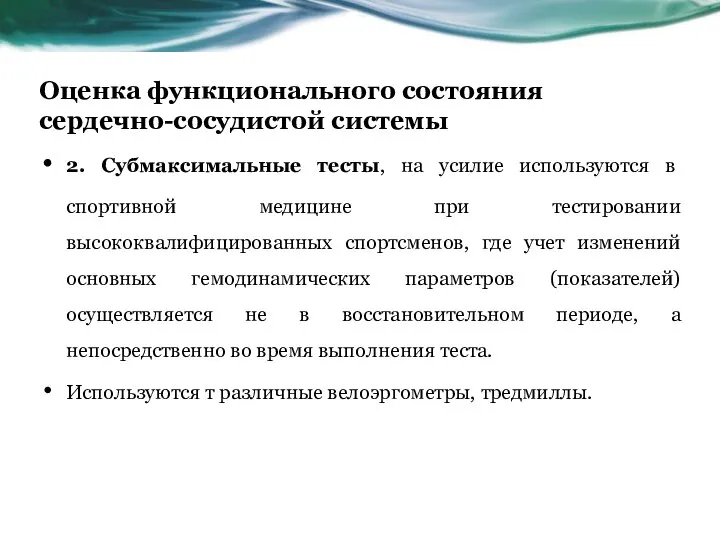 Оценка функционального состояния сердечно-сосудистой системы 2. Субмаксимальные тесты, на усилие используются в