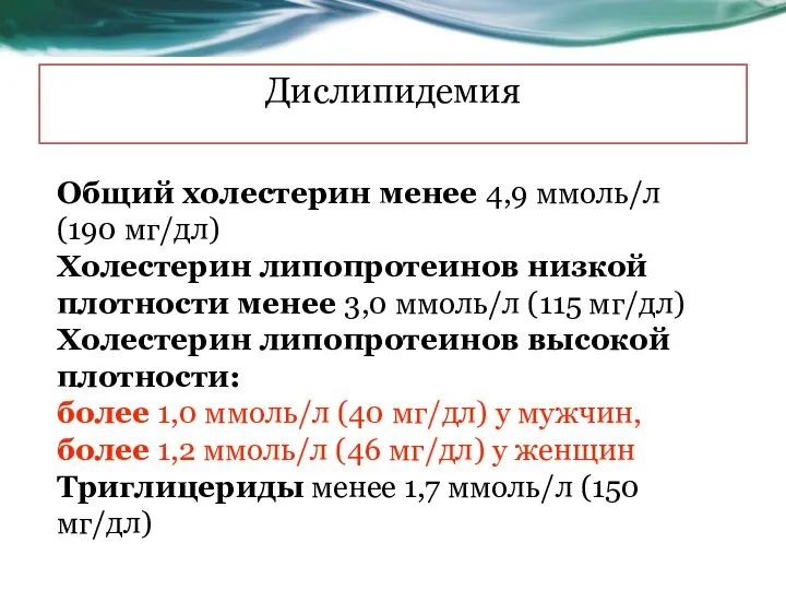 Общий холестерин менее 4,9 ммоль/л (190 мг/дл) Холестерин липопротеинов низкой плотности менее