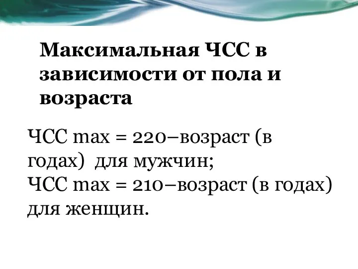 Максимальная ЧСС в зависимости от пола и возраста ЧСС max = 220–возраст