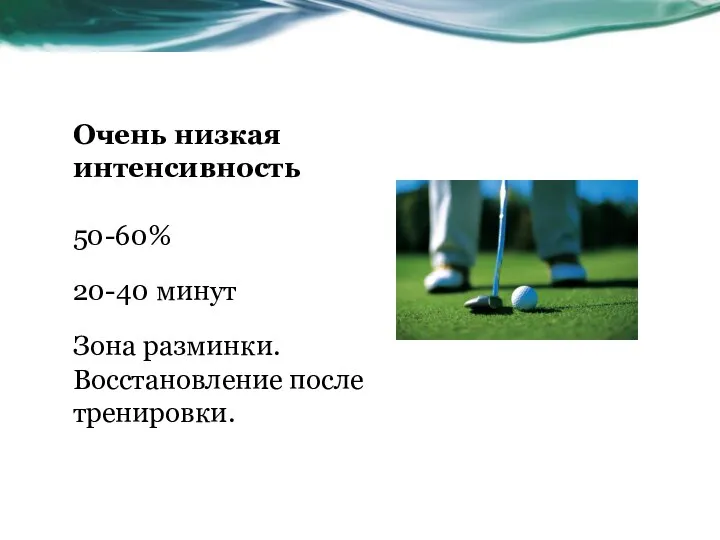 Очень низкая интенсивность 50-60% 20-40 минут Зона разминки. Восстановление после тренировки.