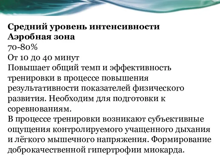 Средний уровень интенсивности Аэробная зона 70-80% От 10 до 40 минут Повышает