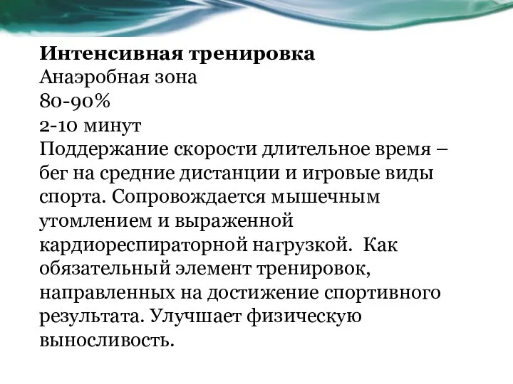 Интенсивная тренировка Анаэробная зона 80-90% 2-10 минут Поддержание скорости длительное время –