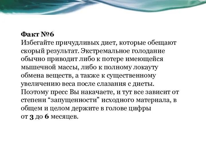 Факт №6 Избегайте причудливых диет, которые обещают скорый результат. Экстремальное голодание обычно