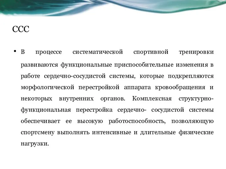 ССС В процессе систематической спортивной тренировки развиваются функциональные приспособительные изменения в работе