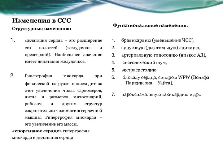 Изменения в ССС Функциональные изменения: брадикардию (уменьшение ЧСС), синусовую (дыхательную) аритмию, артериальную