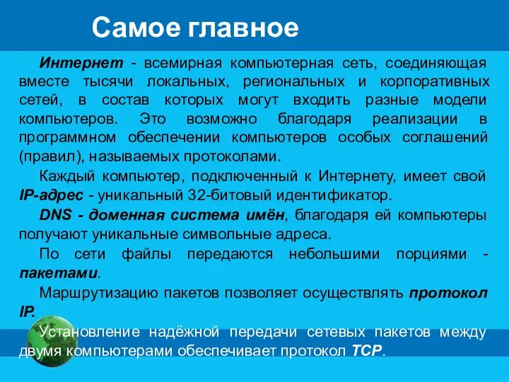 Самое главное Интернет - всемирная компьютерная сеть, соединяющая вместе тысячи локальных, региональных