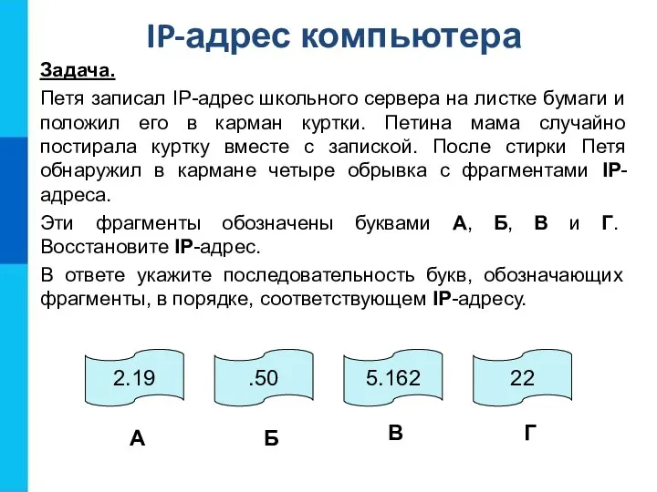 IP-адрес компьютера Задача. Петя записал IP-адрес школьного сервера на листке бумаги и