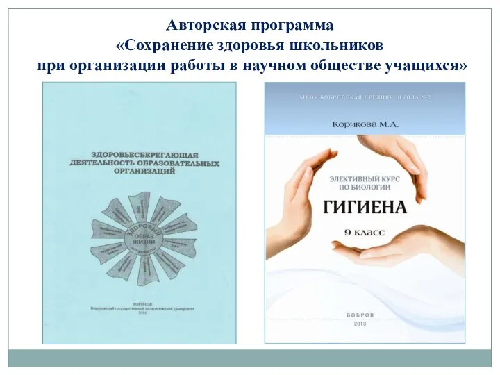 Авторская программа «Сохранение здоровья школьников при организации работы в научном обществе учащихся»