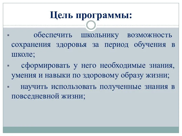 Цель программы: обеспечить школьнику возможность сохранения здоровья за период обучения в школе;