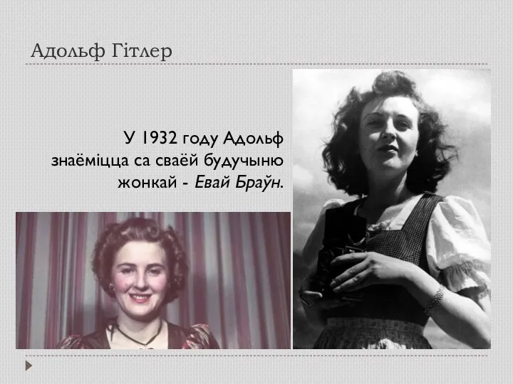 Адольф Гітлер У 1932 году Адольф знаёміцца ​​са сваёй будучыню жонкай - Евай Браўн.