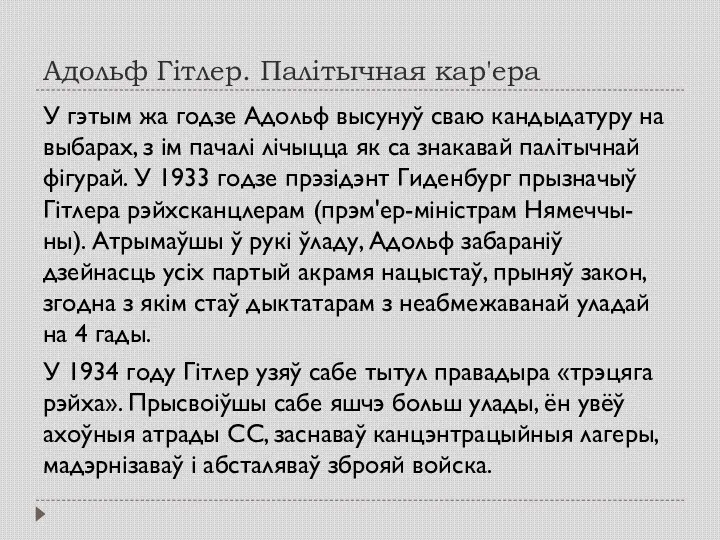 Адольф Гітлер. Палітычная кар'ера У гэтым жа годзе Адольф высунуў сваю кандыдатуру