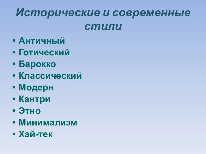 Исторические и современные стили Античный Готический Барокко Классический Модерн Кантри Этно Минимализм Хай-тек