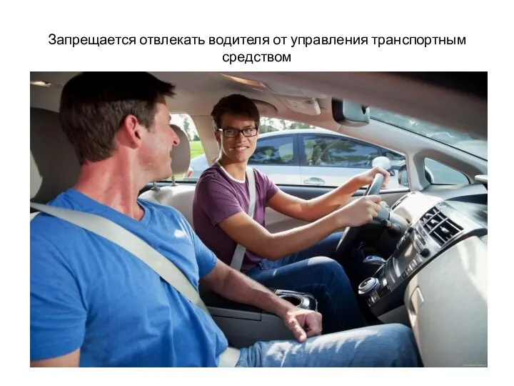 Запрещается отвлекать водителя от управления транспортным средством
